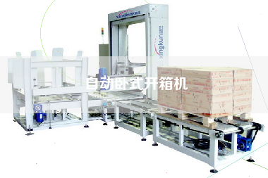 自動臥式開箱機