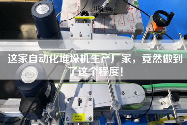 這家自動化堆垛機生產(chǎn)廠家，竟然做到了這個程度！