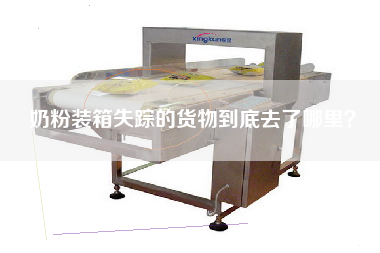 奶粉裝箱失蹤的貨物到底去了哪里？