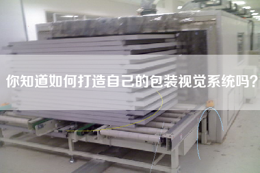 你知道如何打造自己的包裝視覺系統(tǒng)嗎？