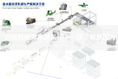 封箱機(jī)膠帶兩端長(zhǎng)短不一致，竟是因?yàn)椤? title=