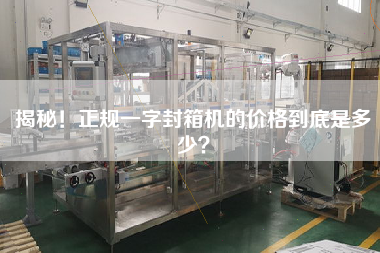 揭秘！正規(guī)一字封箱機(jī)的價(jià)格到底是多少？