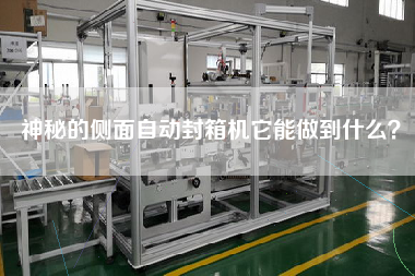 神秘的側(cè)面自動(dòng)封箱機(jī)它能做到什么？