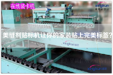 美縫劑貼標(biāo)機(jī)讓你的家裝貼上完美標(biāo)簽？