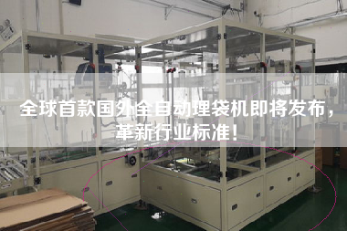 全球首款國外全自動理袋機即將發(fā)布，革新行業(yè)標準！