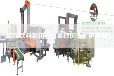 定制飲料封箱機，讓您的生產(chǎn)更高效！