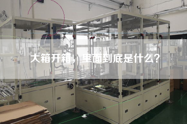 大箱開箱，里面到底是什么？