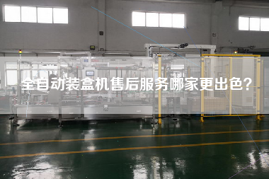 全自動裝盒機售后服務哪家更出色？