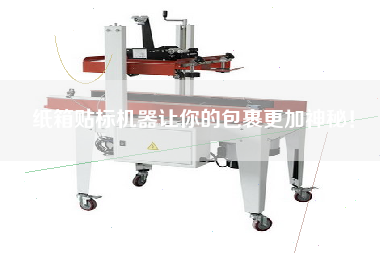 紙箱貼標(biāo)機(jī)器讓你的包裹更加神秘！