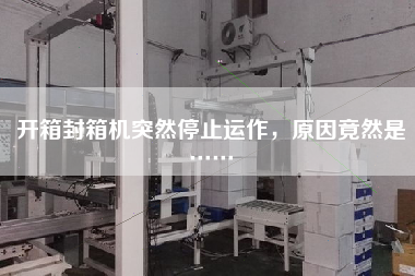 開箱封箱機突然停止運作，原因竟然是……
