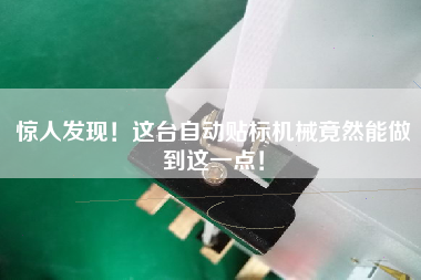 驚人發(fā)現(xiàn)！這臺(tái)自動(dòng)貼標(biāo)機(jī)械竟然能做到這一點(diǎn)！