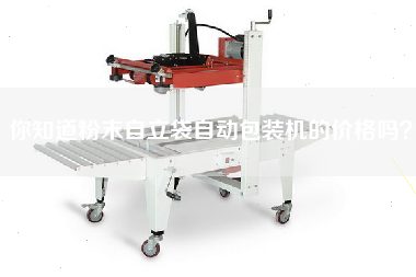 你知道粉末自立袋自動(dòng)包裝機(jī)的價(jià)格嗎？