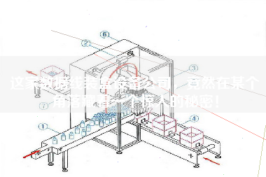 這家數(shù)據(jù)線裝盒設備公司，竟然在某個角落藏著一個驚人的秘密！