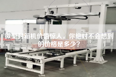微型封箱機價值驚人，你絕對不會想到的價格是多少？