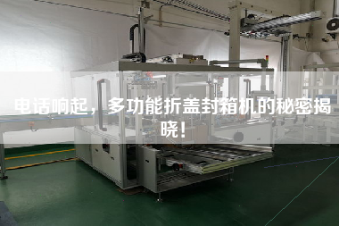電話(huà)響起，多功能折蓋封箱機(jī)的秘密揭曉！