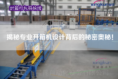 揭秘專業(yè)開箱機(jī)設(shè)計背后的秘密奧秘！