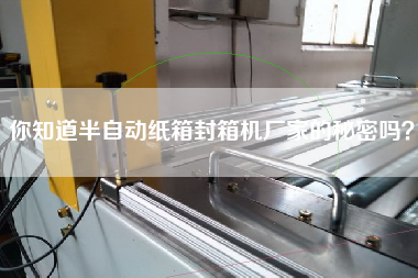 你知道半自動紙箱封箱機廠家的秘密嗎？