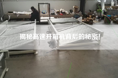 揭秘高速開(kāi)箱機(jī)背后的秘密！