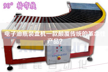 電子油瓶裝盒機(jī)一款顛覆傳統(tǒng)的革命性產(chǎn)品？