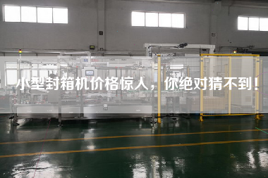 小型封箱機(jī)價(jià)格驚人，你絕對猜不到！