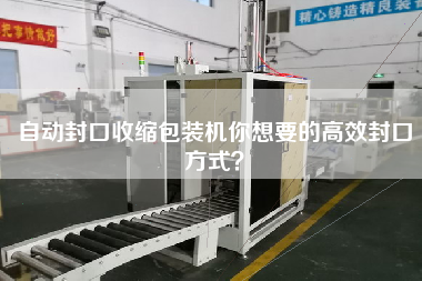 自動封口收縮包裝機你想要的高效封口方式？