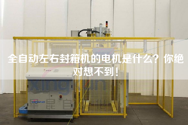 全自動左右封箱機的電機是什么？你絕對想不到！