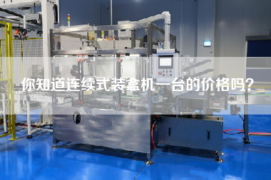 你知道連續(xù)式裝盒機(jī)一臺(tái)的價(jià)格嗎？
