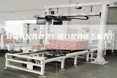 封箱機配件缺貨？進口配件能否解救？