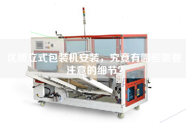優(yōu)質(zhì)立式包裝機(jī)安裝，究竟有哪些需要注意的細(xì)節(jié)？