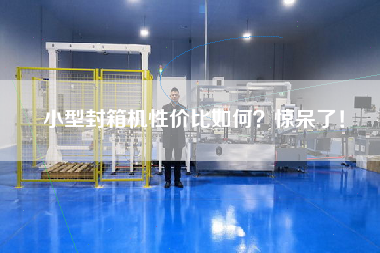 小型封箱機(jī)性價(jià)比如何？驚呆了！