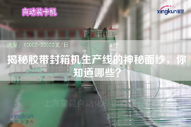 揭秘膠帶封箱機生產(chǎn)線的神秘面紗，你知道哪些？