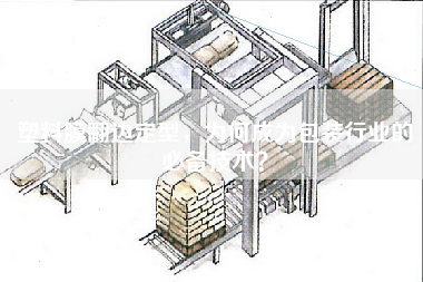 塑料膜翻邊定型，為何成為包裝行業(yè)的必備技術(shù)？