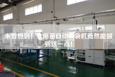 未曾想到！食用菌自動(dòng)裝袋機(jī)竟然能做到這一點(diǎn)！