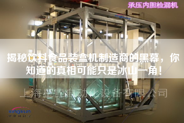 揭秘飲料食品裝盒機制造商的黑幕，你知道的真相可能只是冰山一角！