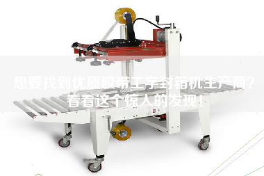 想要找到優(yōu)質(zhì)膠帶工字封箱機生產(chǎn)商？看看這個驚人的發(fā)現(xiàn)！