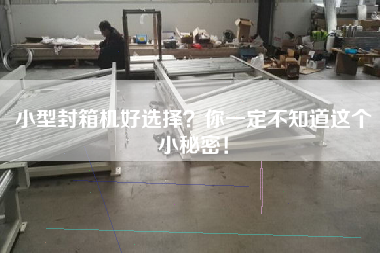 小型封箱機好選擇？你一定不知道這個小秘密！