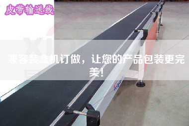 兼容裝盒機訂做，讓您的產(chǎn)品包裝更完美！