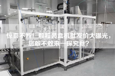 驚喜不斷！顆粒裝盒機(jī)批發(fā)價(jià)大曝光，您敢不敢來一探究竟？