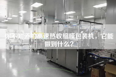 你不知道的高速熱收縮膜包裝機(jī)，它能做到什么？