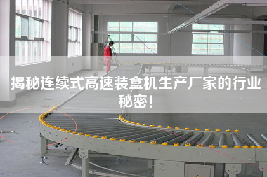 揭秘連續(xù)式高速裝盒機(jī)生產(chǎn)廠家的行業(yè)秘密！