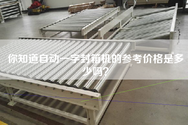 你知道自動一字封箱機(jī)的參考價(jià)格是多少嗎？