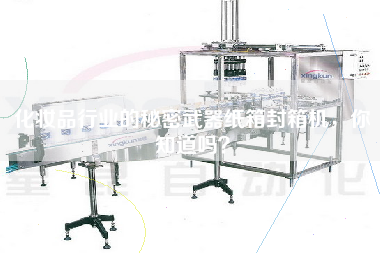 化妝品行業(yè)的秘密武器紙箱封箱機(jī)，你知道嗎？
