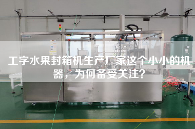 工字水果封箱機(jī)生產(chǎn)廠家這個(gè)小小的機(jī)器，為何備受關(guān)注？
