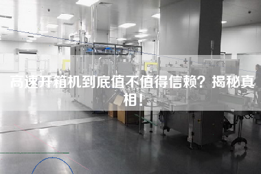 高速開箱機(jī)到底值不值得信賴？揭秘真相！