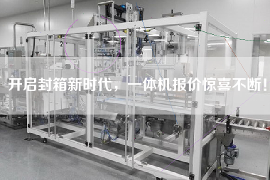 開啟封箱新時代，一體機報價驚喜不斷！