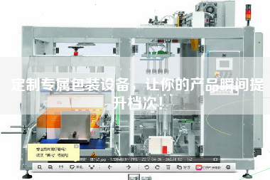 定制專屬包裝設(shè)備，讓你的產(chǎn)品瞬間提升檔次！