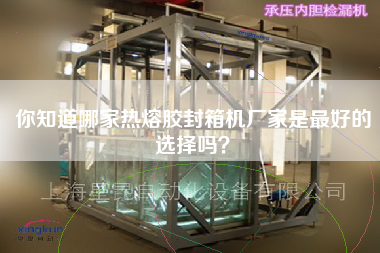 你知道哪家熱熔膠封箱機(jī)廠家是最好的選擇嗎？