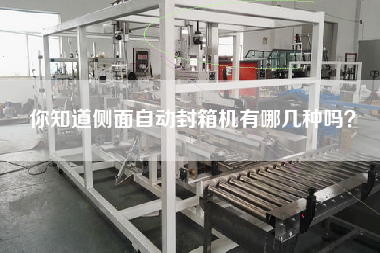 你知道側(cè)面自動封箱機有哪幾種嗎？