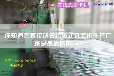 你知道哪家拉鏈袋給袋式包裝機(jī)生產(chǎn)廠家是最靠譜的嗎？