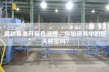 揭秘標(biāo)準(zhǔn)開箱機(jī)流程，你知道其中的驚天秘密嗎？